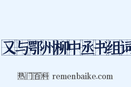 又与鄂州柳中丞书组词是什么意思的图片